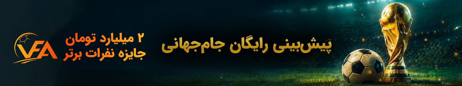 ورزش‌فا — پیش‌بینی جام جهانی