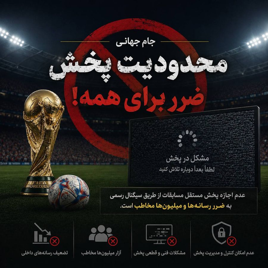 اتحادیه رسانه‌ها خواستار دسترسی عادلانه به سیگنال جام جهانی