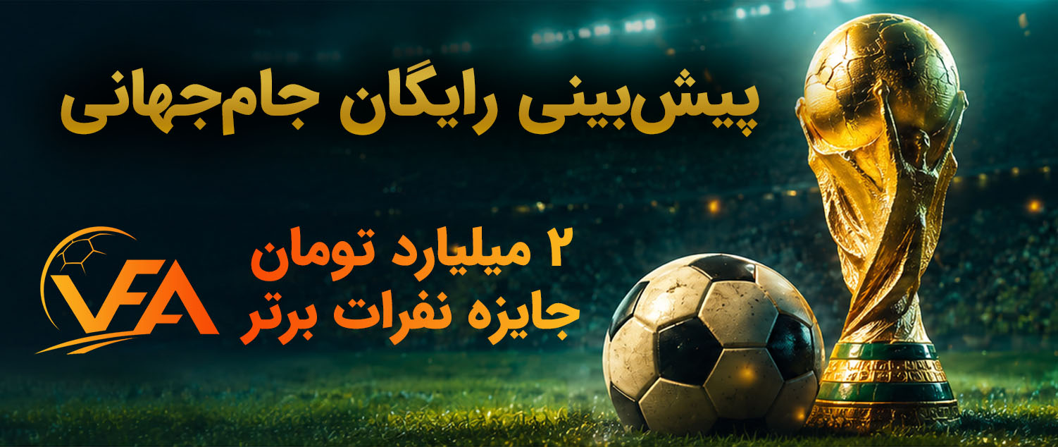 پیشبینی رایگان جام جهانی — جایزه ۲ میلیارد تومان