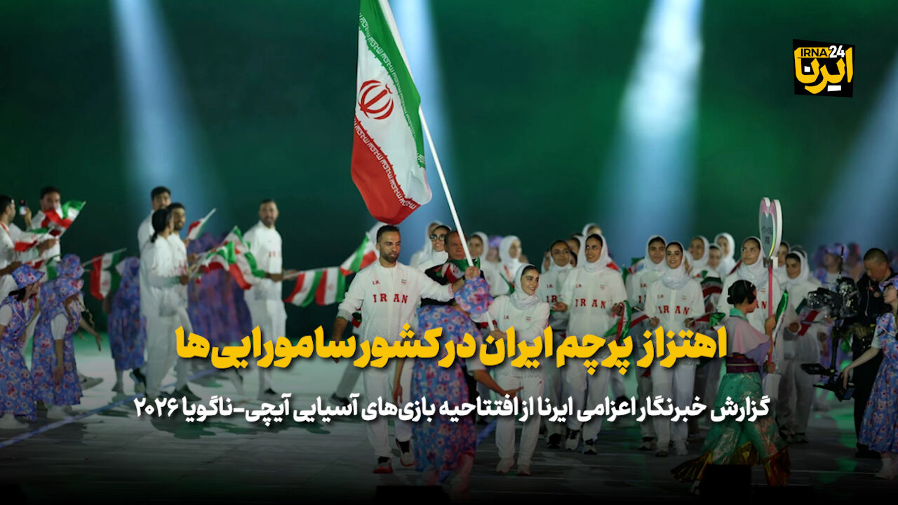 آغاز رسمی بیستمین دوره بازیهای آسیایی در ناگویا